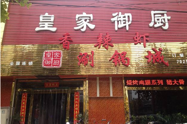 连锁门店