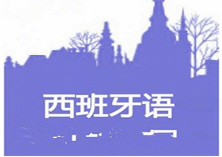 ole西班牙语浦东0-B1流利说课程深度解析