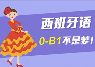OLE西班牙語徐匯校區(qū)B1課程全解析