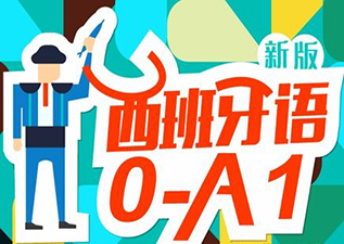 浦东新区西班牙语基础课程深度解析