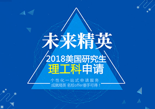 未来精英|美国研究生理工科申请方案