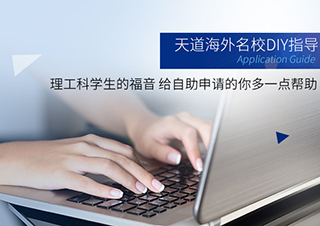天道海外名校DIY养成计划