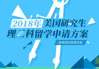 2017美国研究生理工留学申请方案