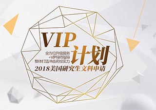 VIP计划|美国研究生文科申请方案