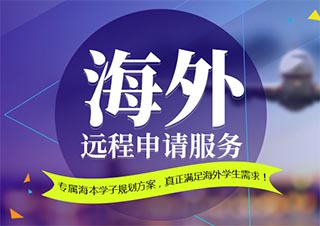 专属海本学子的远程及海外申请服务