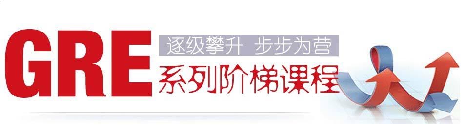 GRE专项培训教材