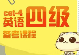 大学英语四级通关班