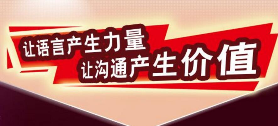 口才管理课程体系