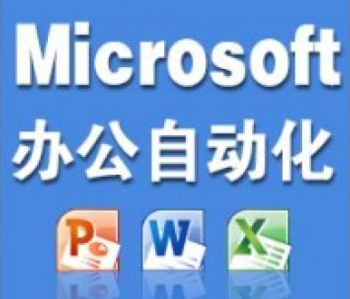 办公自动化实践教学