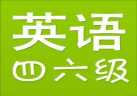 全國大學生四六級考試官網_全國大學生六級報名入口官網_全國大學生六級考試報名官網
