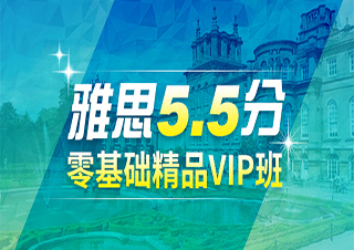 雅思5.5分零基础精品VIP课