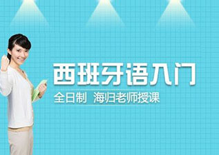 OLE西班牙语浦东校区A2进阶课程全解析