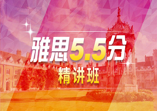 雅思5.5分精讲课