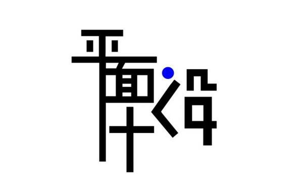 设计理论实践教学