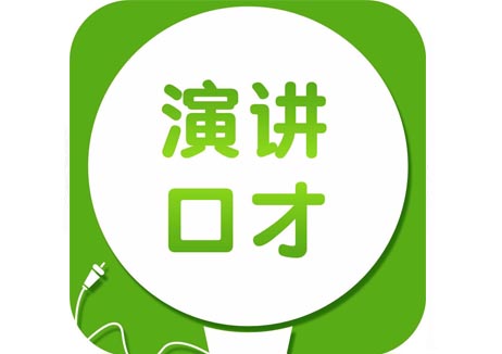 口才演讲训练_成都口才演讲培训哪里好?