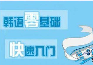 共同攻克韩国语Topik初级