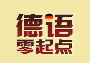 德语基础发音课