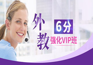 6分外教强化VIP班