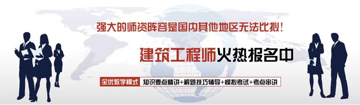 建筑工程执业考试培训
