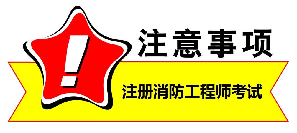 消防工程师考试培训