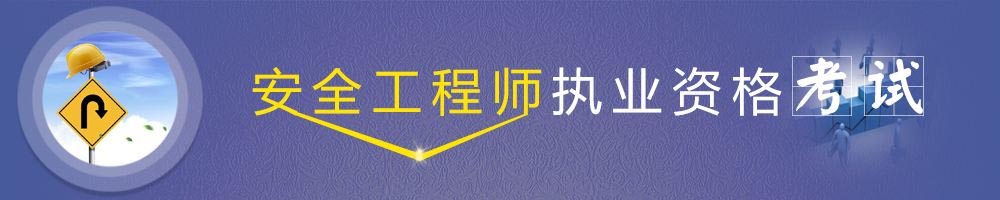 安全工程师考试培训