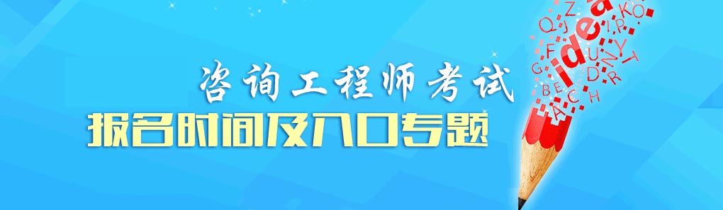 咨询工程师课程体系