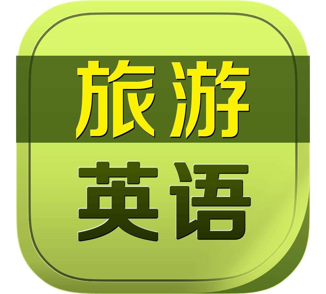 沃尔得口语课堂