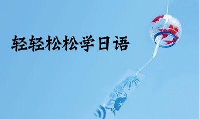 日语沉浸式教学
