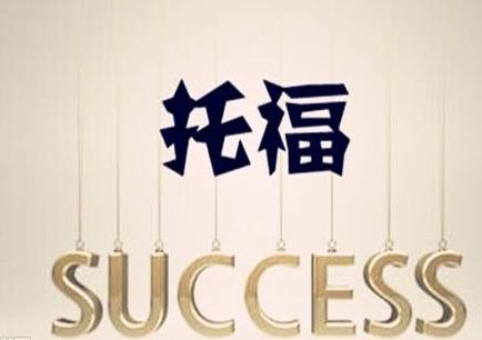托福1对1无忧计划A