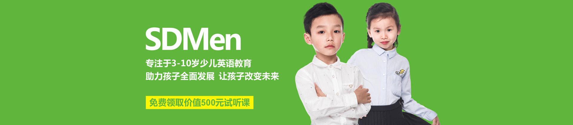 佛山SDMen少儿英语学院