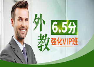 6.5分外教强化VIP班