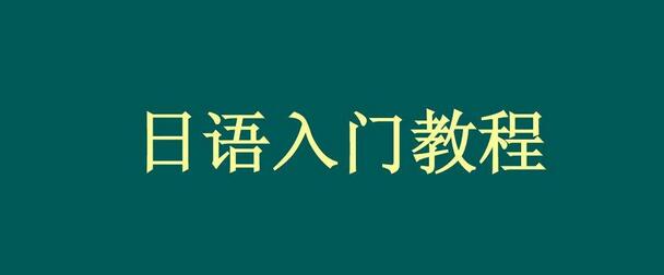 全日制日语等级培训课程