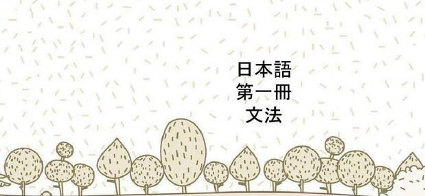 日语课程体系
