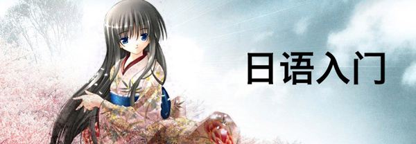 日语分级课程体系