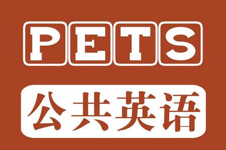 公共英语三级PETS3精讲课程