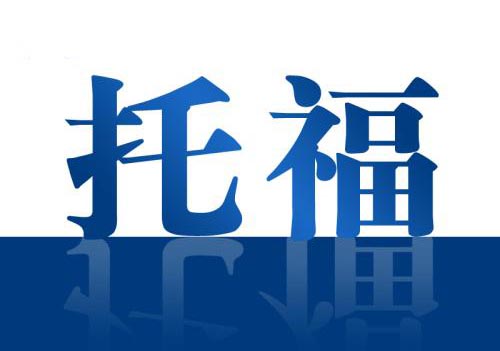 托福进阶100分班