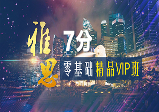 雅思7分零基础精品VIP班