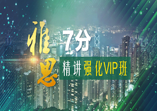 雅思7分精讲强化VIP班