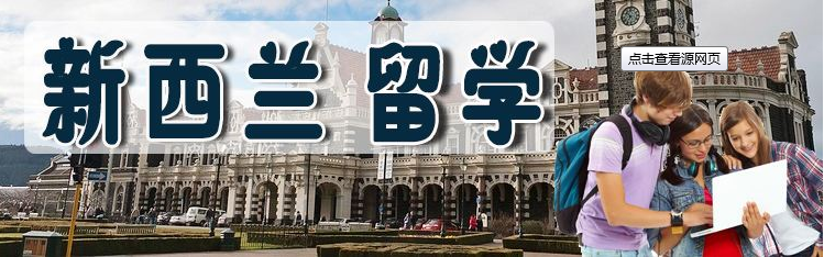 新西兰教育展宣传图