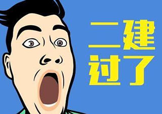 二級建造師培訓(xùn)