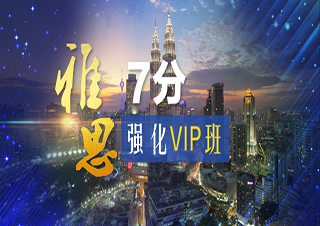 雅思7分强化VIP班