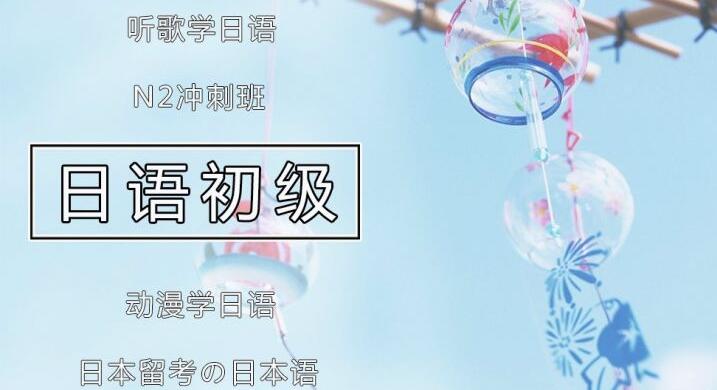日语初级精品课程