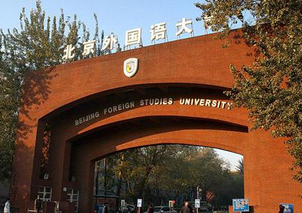 北京外国语大学（网络教育）