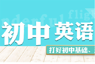 初中英语课程辅导