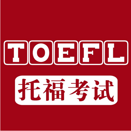 托福强化培训