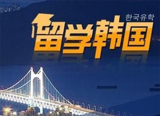韩国留学全维度解析