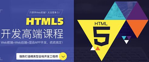 HTML5高级前端开发课程