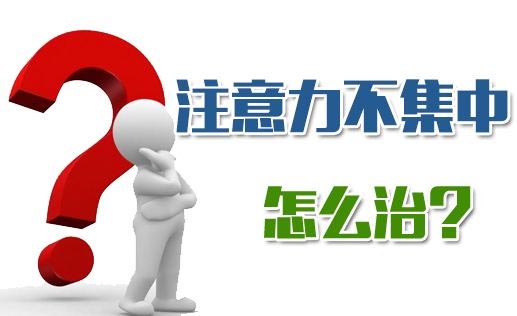 注意力训练图示