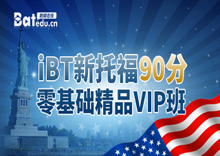 IBT新托福90分零基础精品VIP课