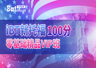 IBT新托福100分零基础精品VIP课